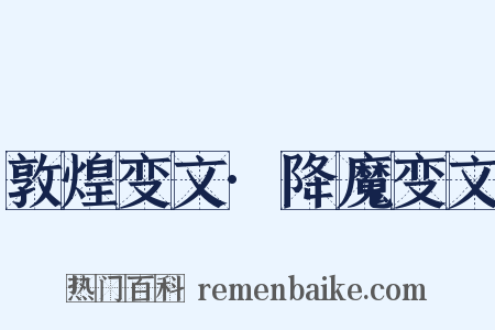 敦煌变文·降魔变文是什么意思的图片